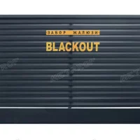 Забор жалюзи «YardWall»