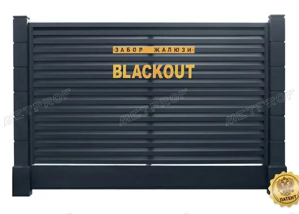 Забор жалюзи «Blackout»