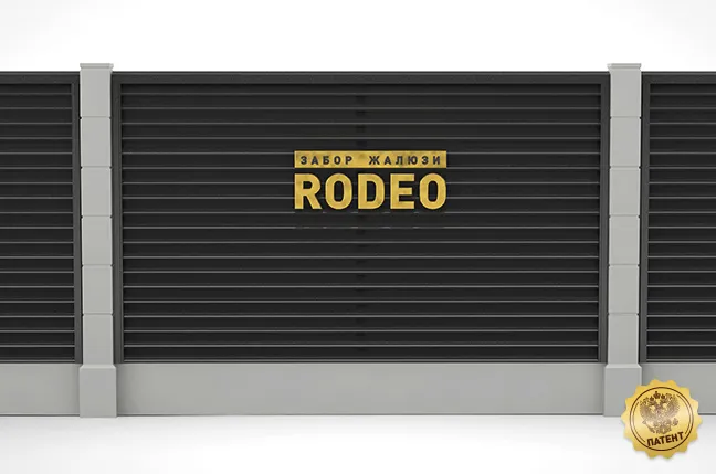 Забор жалюзи «Rodeо» Забор жалюзи «Rodeо»